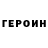ГЕРОИН хмурый Picasso 09